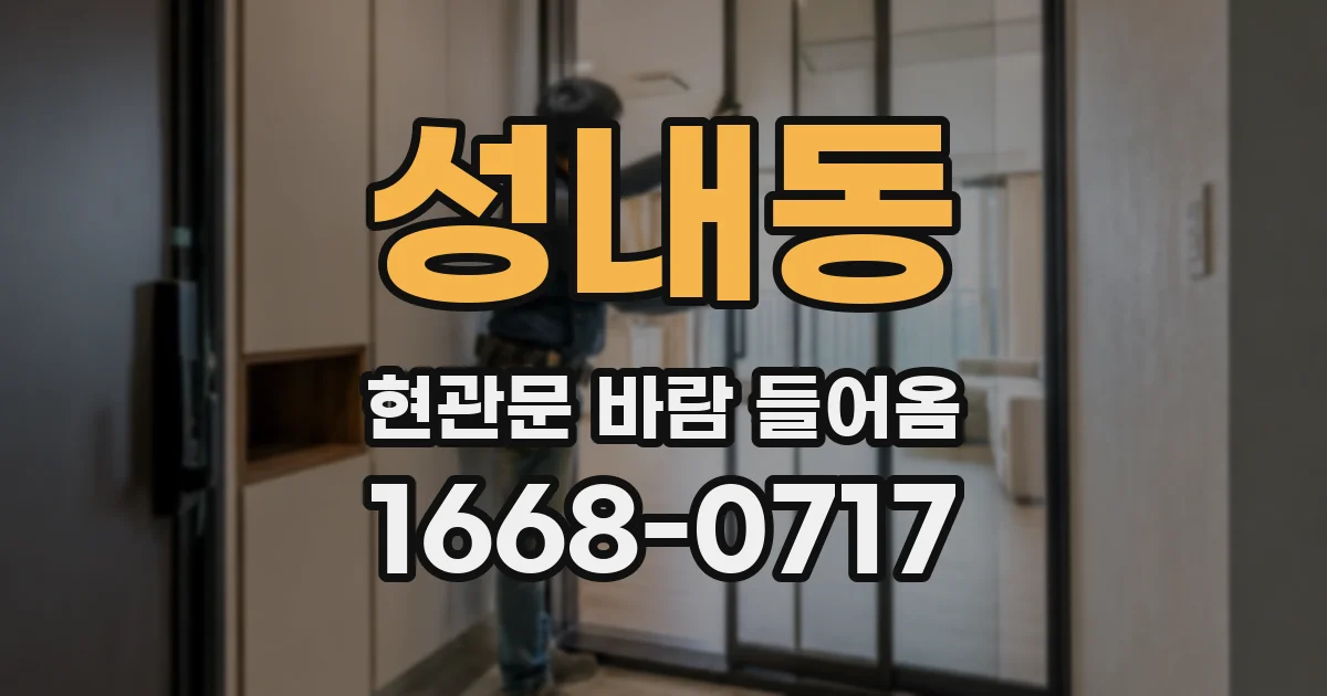 성내동 현관문 바람 들어옴