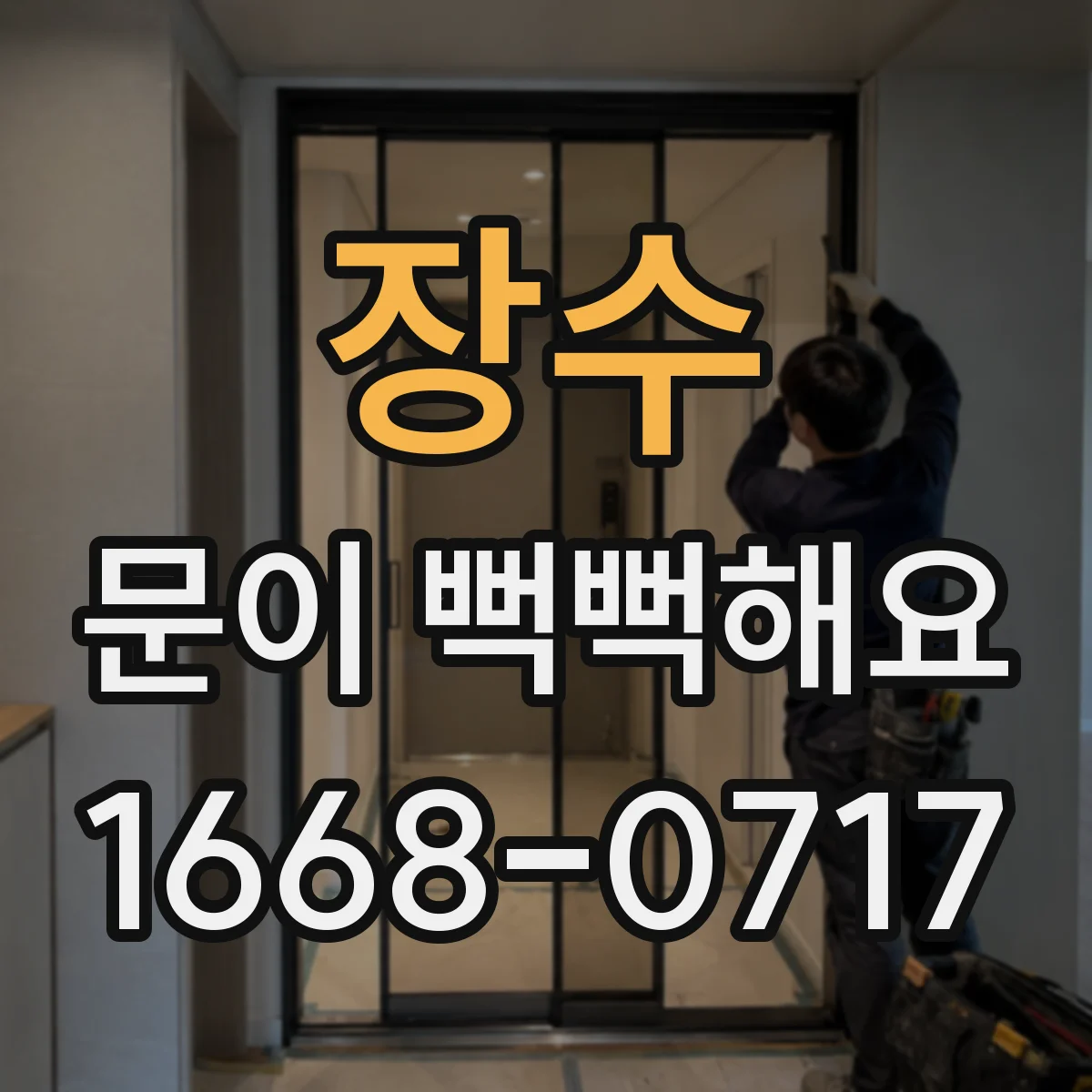 장수 문이 뻑뻑해요