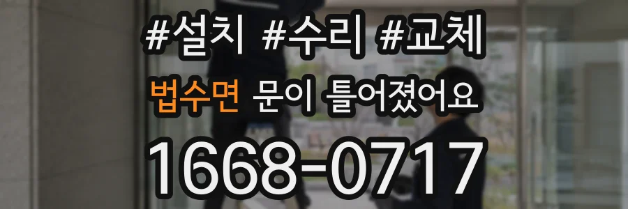 법수면 문이 틀어졌어요