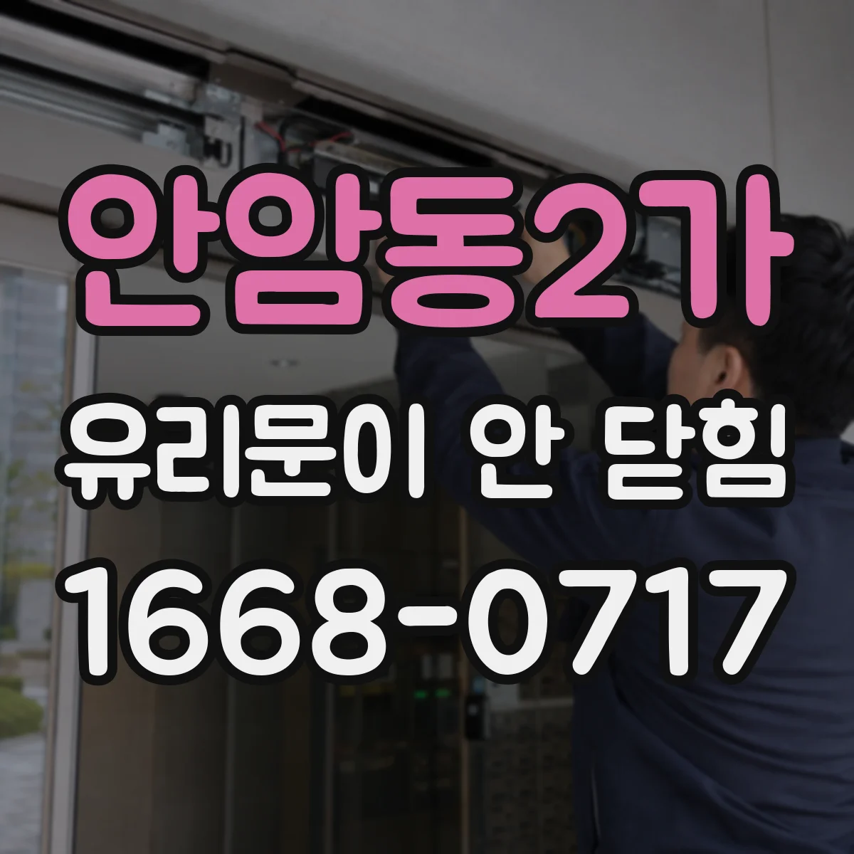 안암동2가 유리문이 안 닫힘