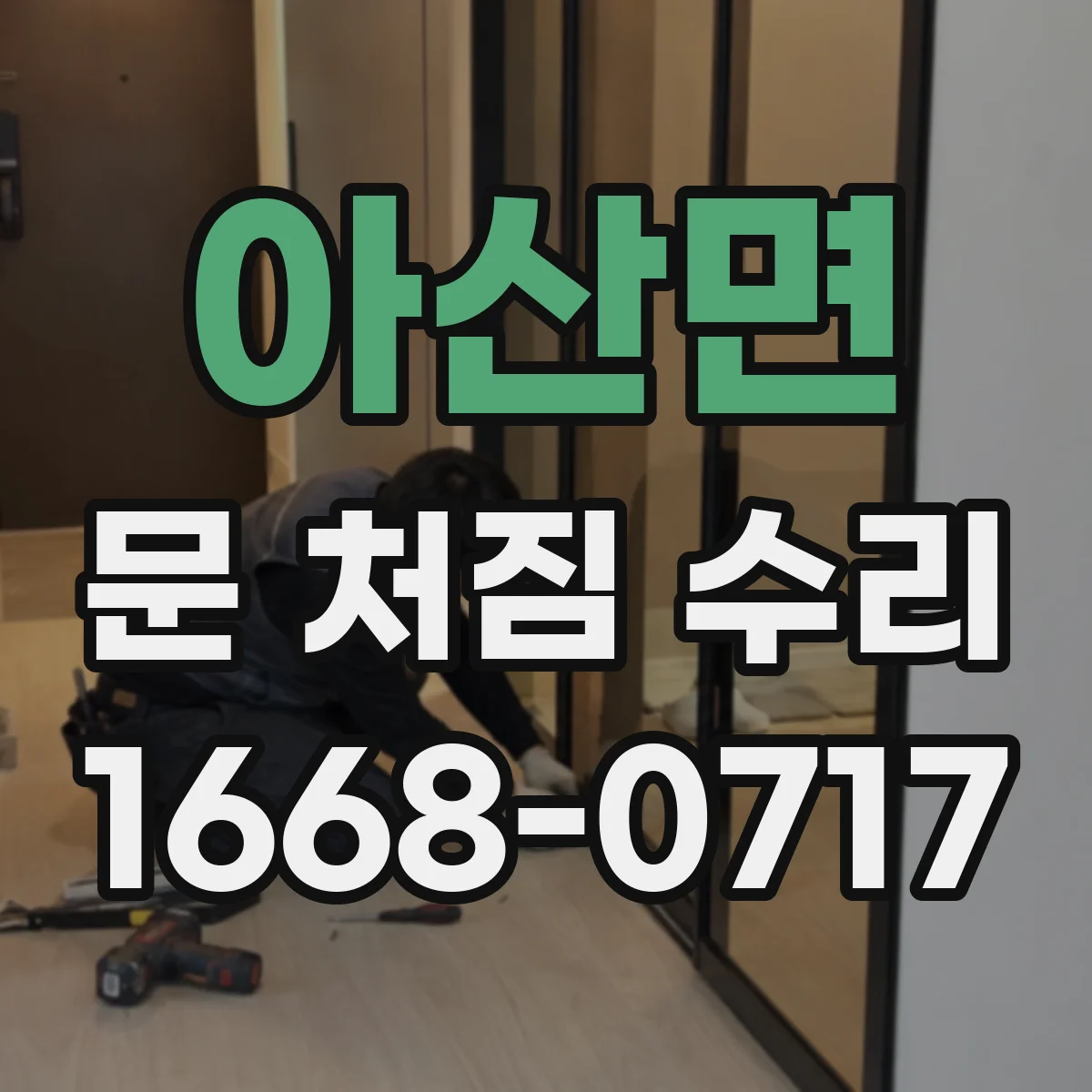 아산면 문 처짐 수리