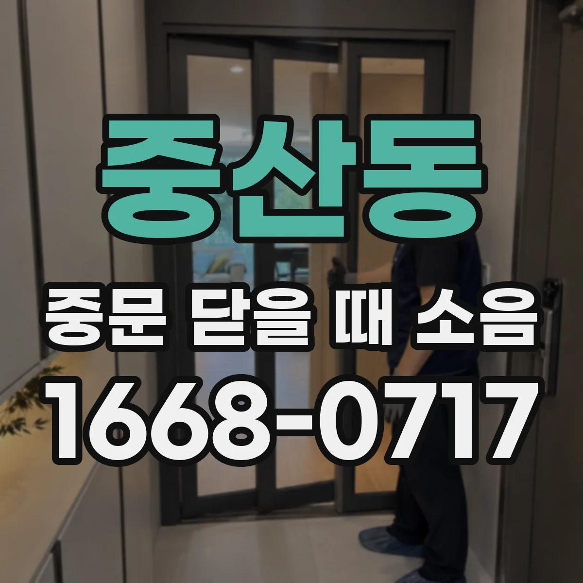 중산동 중문 닫을 때 소음