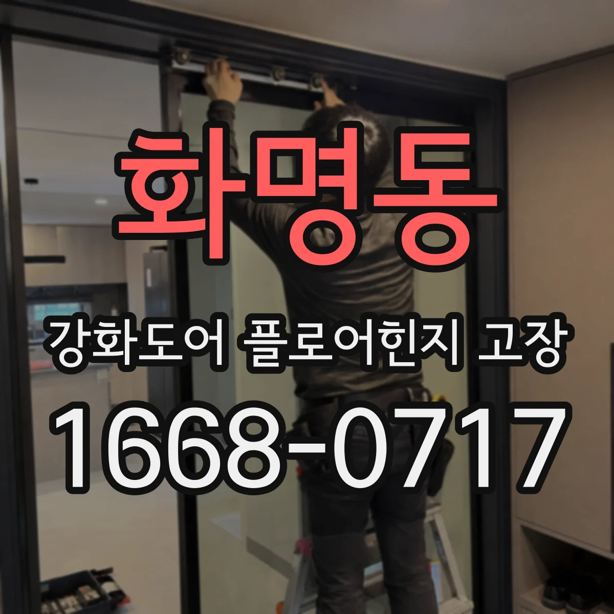 화명동 강화도어 플로어힌지 고장