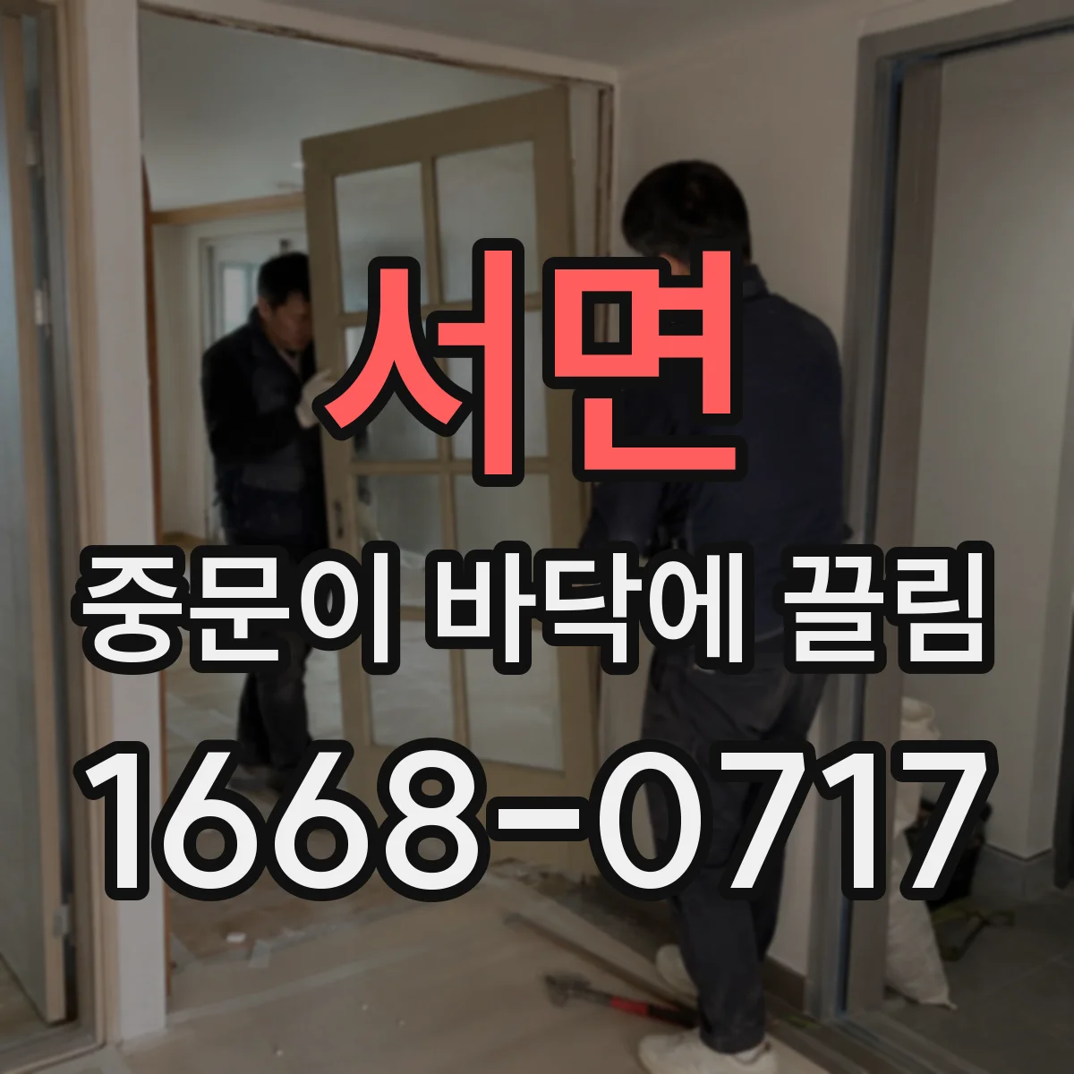 서면 중문이 바닥에 끌림
