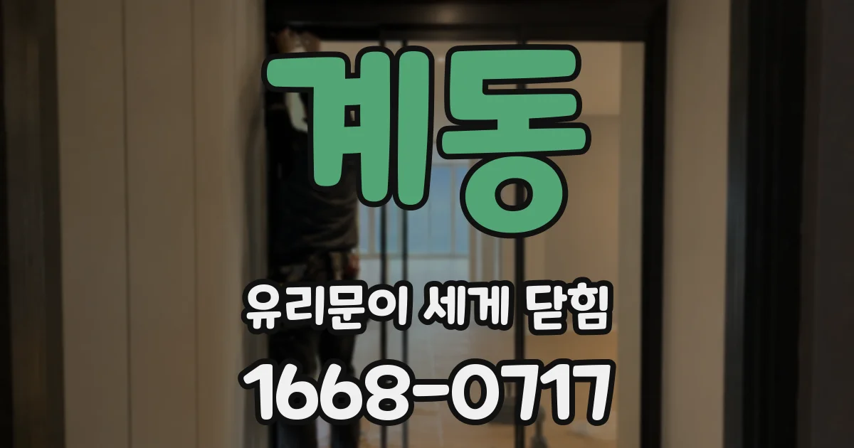 계동 유리문이 세게 닫힘
