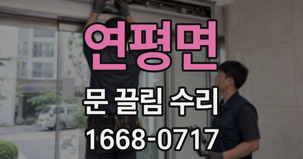 연평면 문 끌림 수리