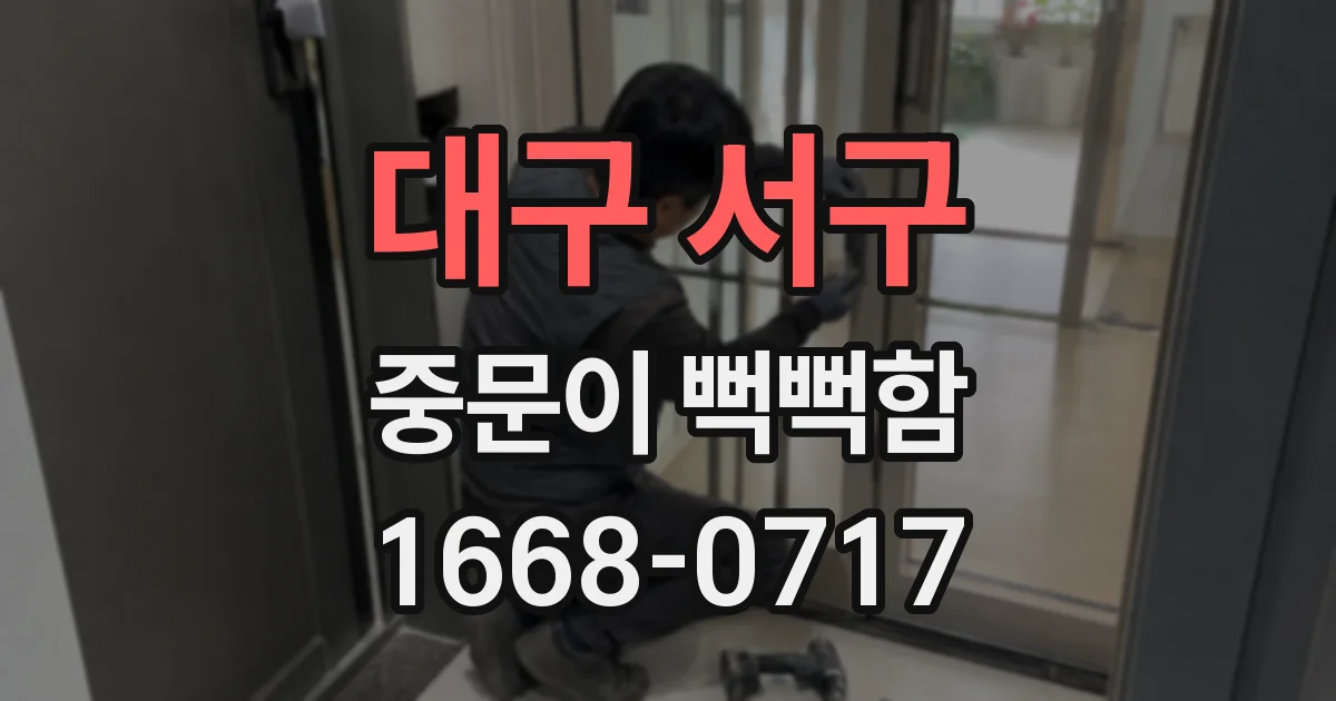 대구 서구 중문이 뻑뻑함