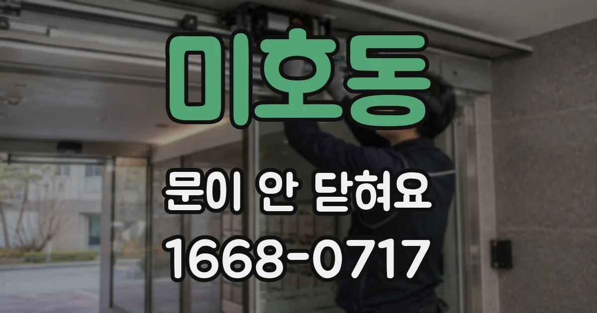 미호동 문이 안 닫혀요