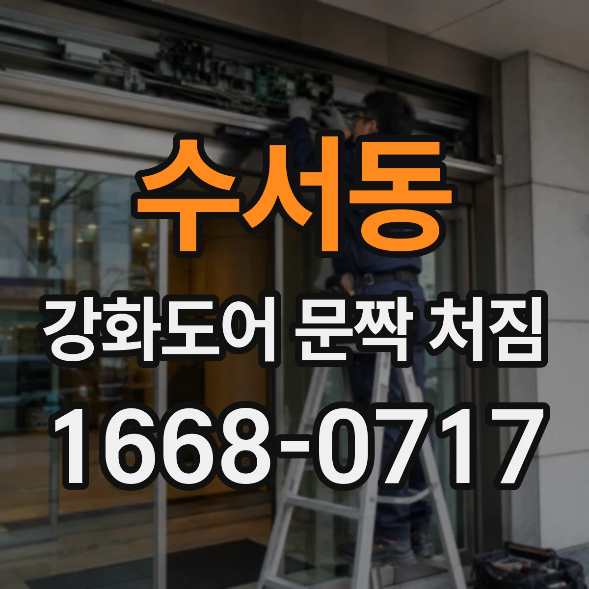 수서동 강화도어 문짝 처짐