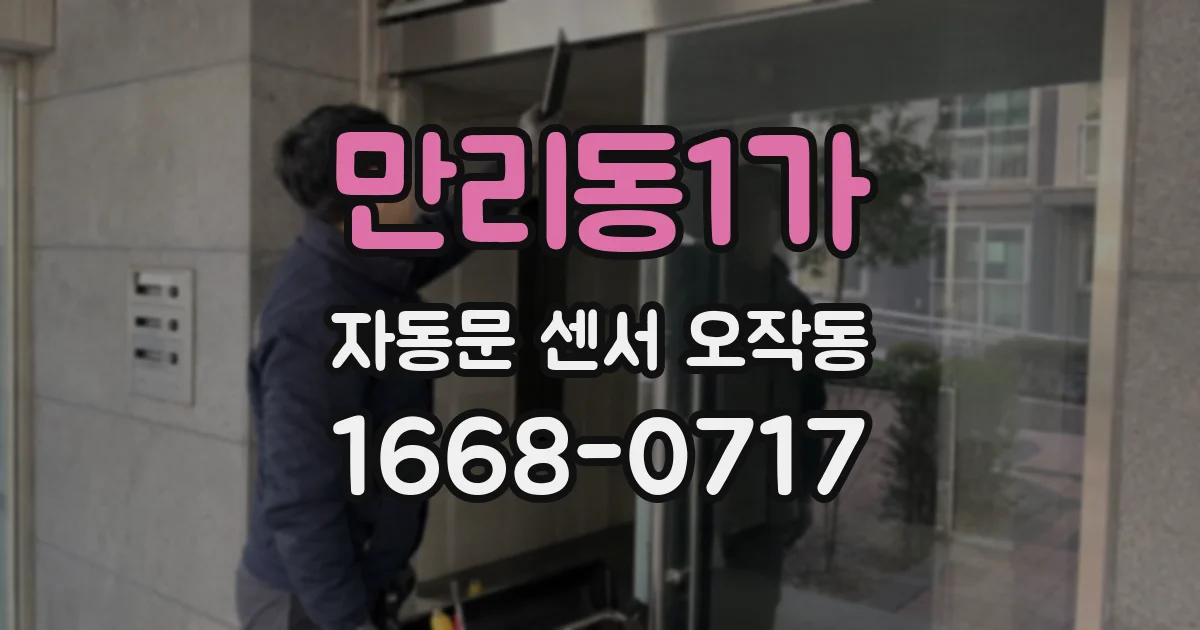 만리동1가 자동문 센서 오작동