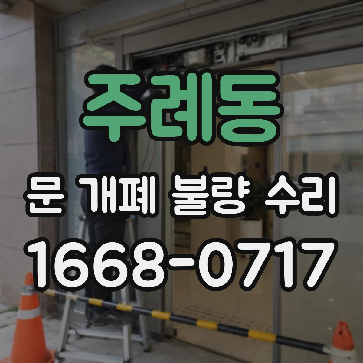 주례동 문 개폐 불량 수리
