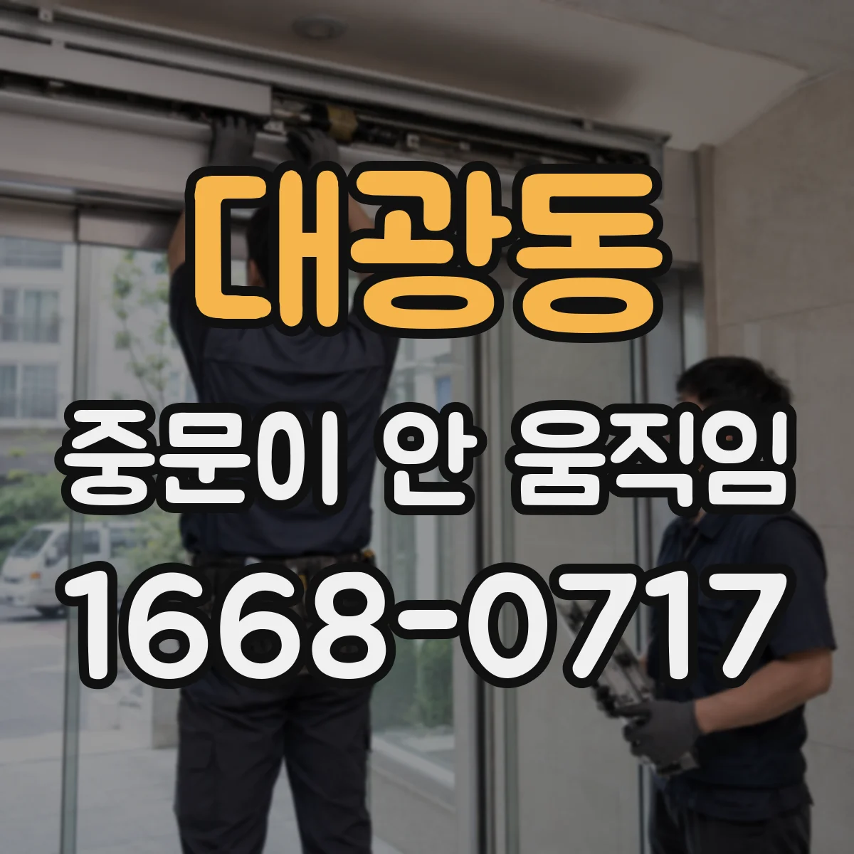 대광동 중문이 안 움직임