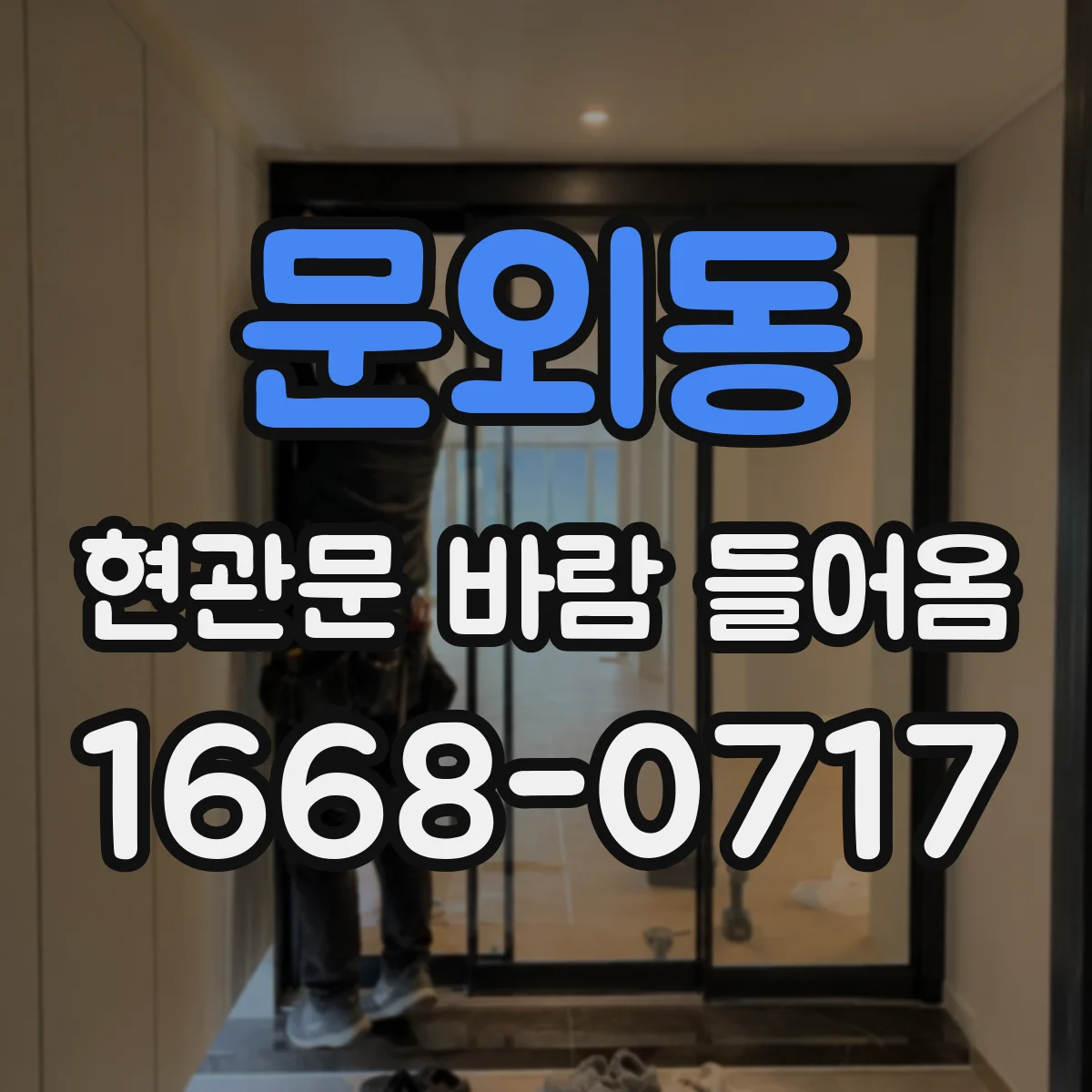 문외동 현관문 바람 들어옴