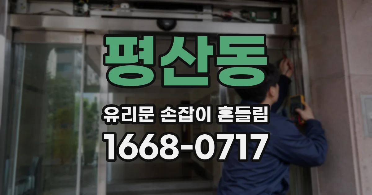 평산동 유리문 손잡이 흔들림