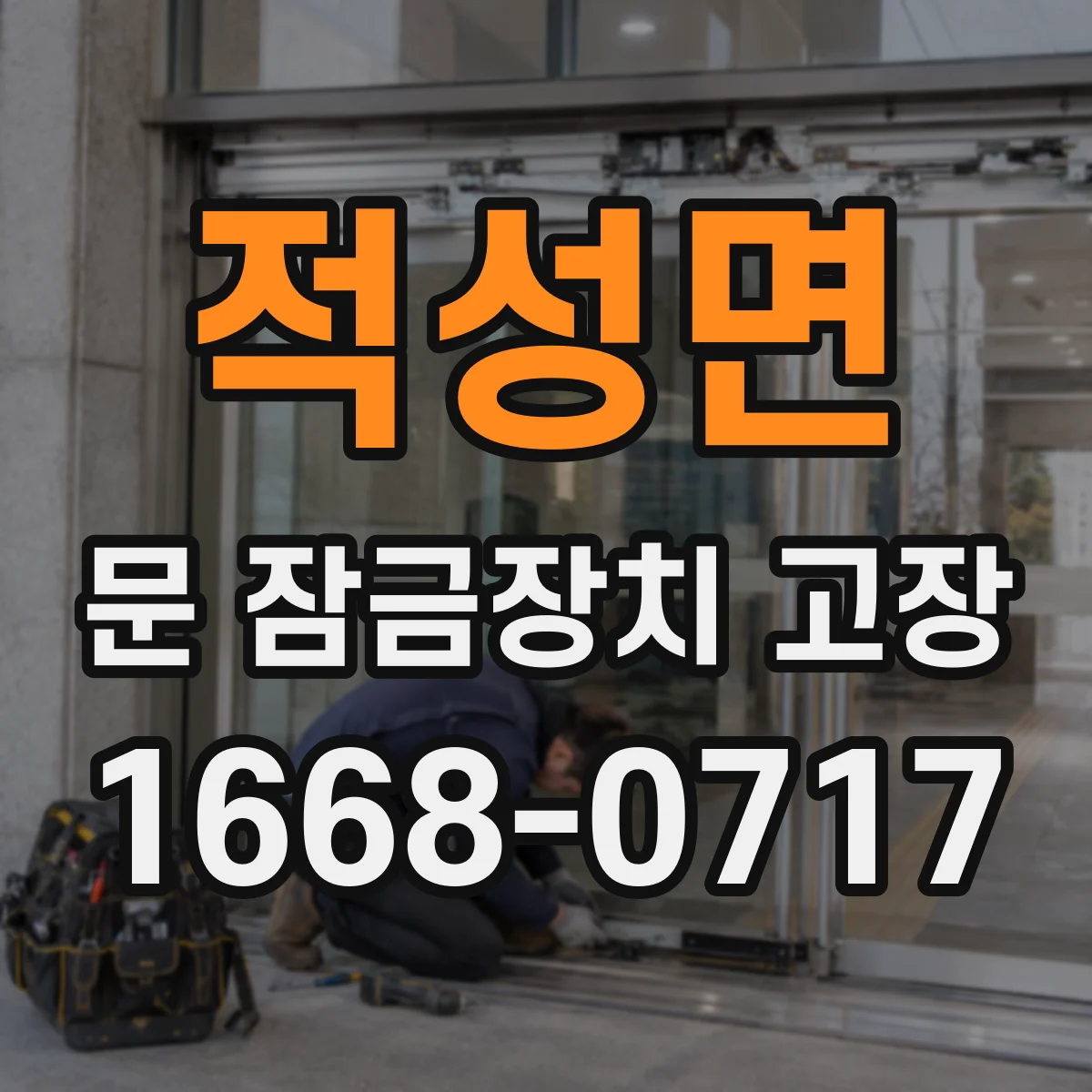 적성면 문 잠금장치 고장