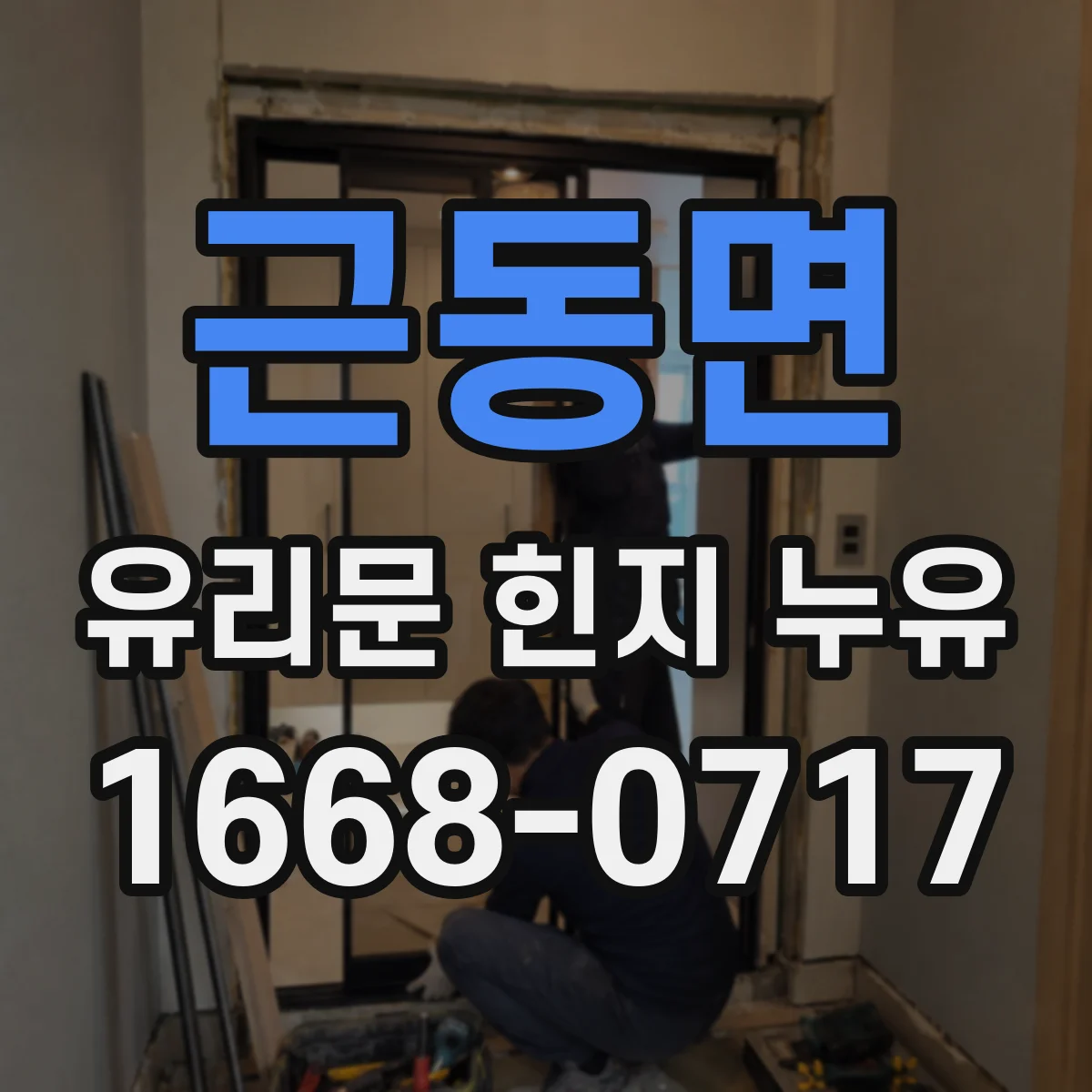 근동면 유리문 힌지 누유