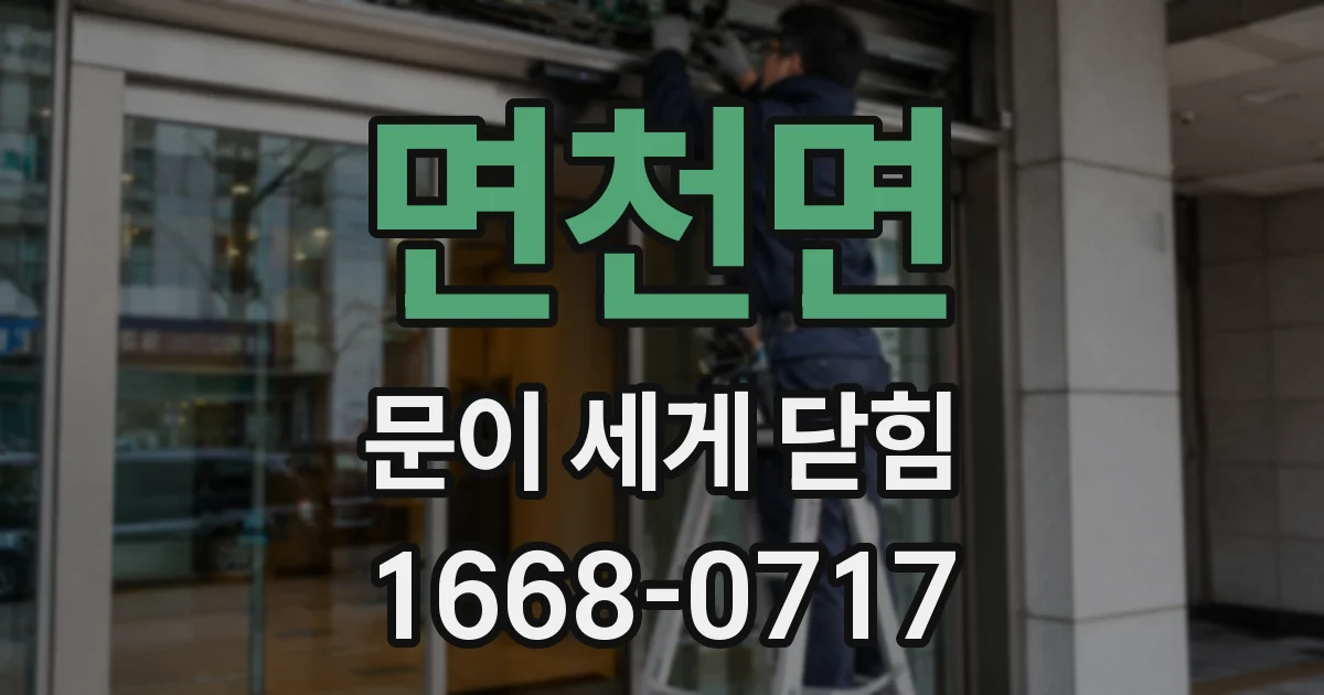 면천면 문이 세게 닫힘