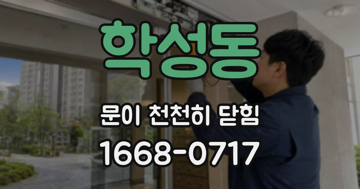 학성동 문이 천천히 닫힘