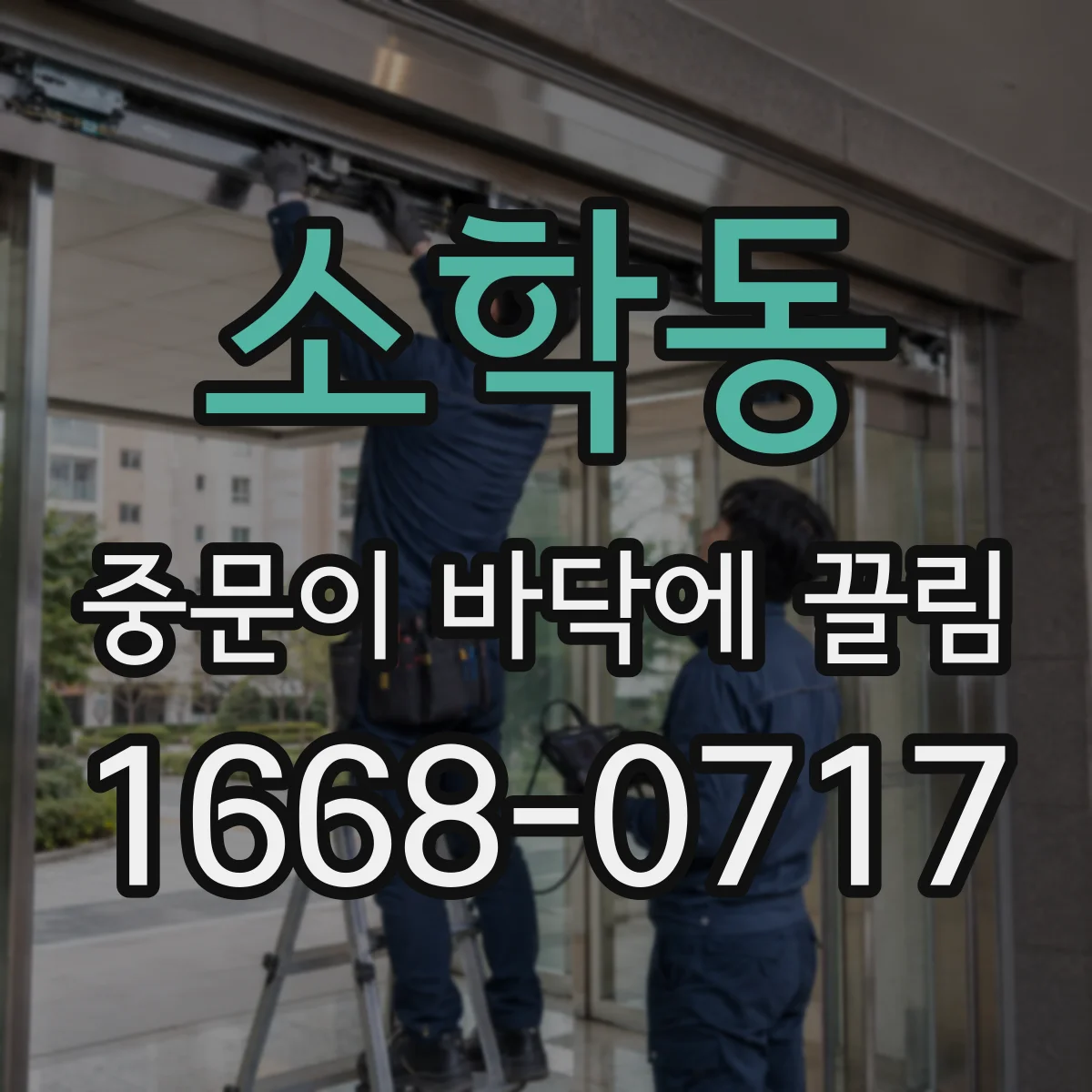 소학동 중문이 바닥에 끌림
