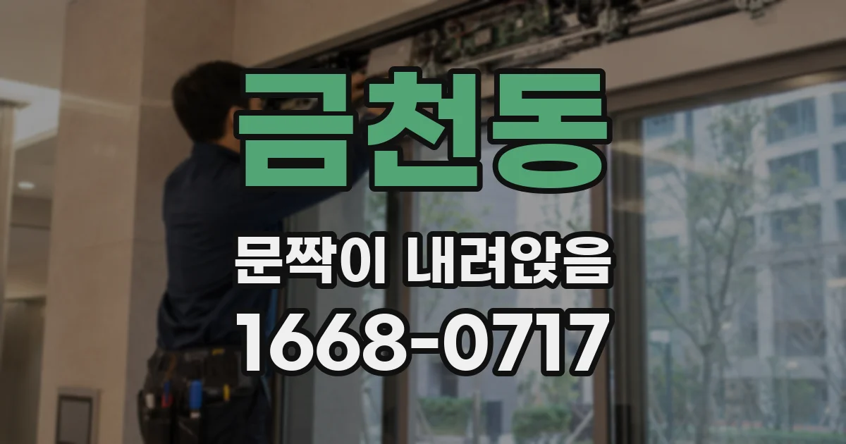 금천동 문짝이 내려앉음