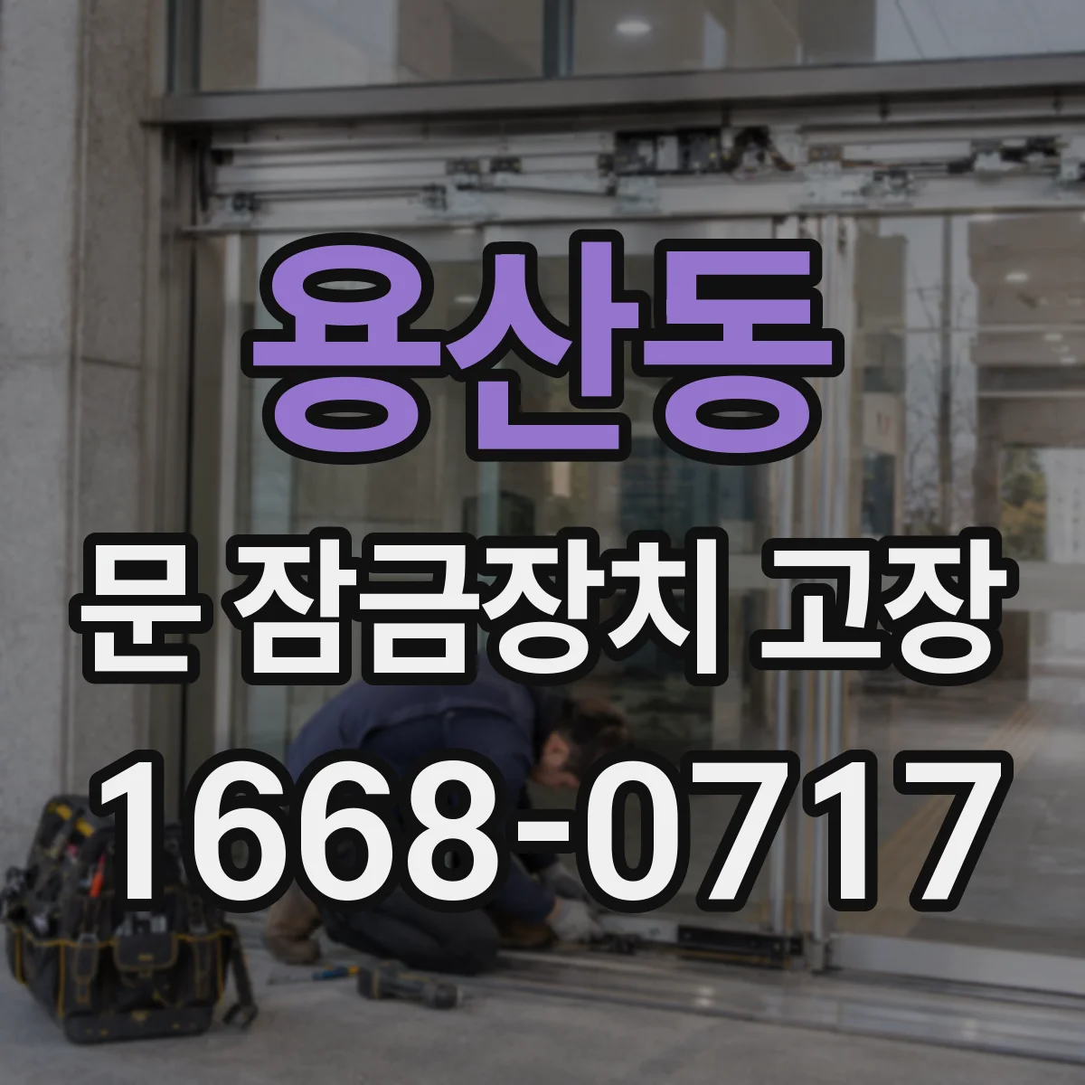 용산동 문 잠금장치 고장