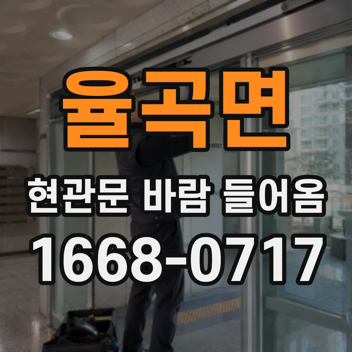 율곡면 현관문 바람 들어옴