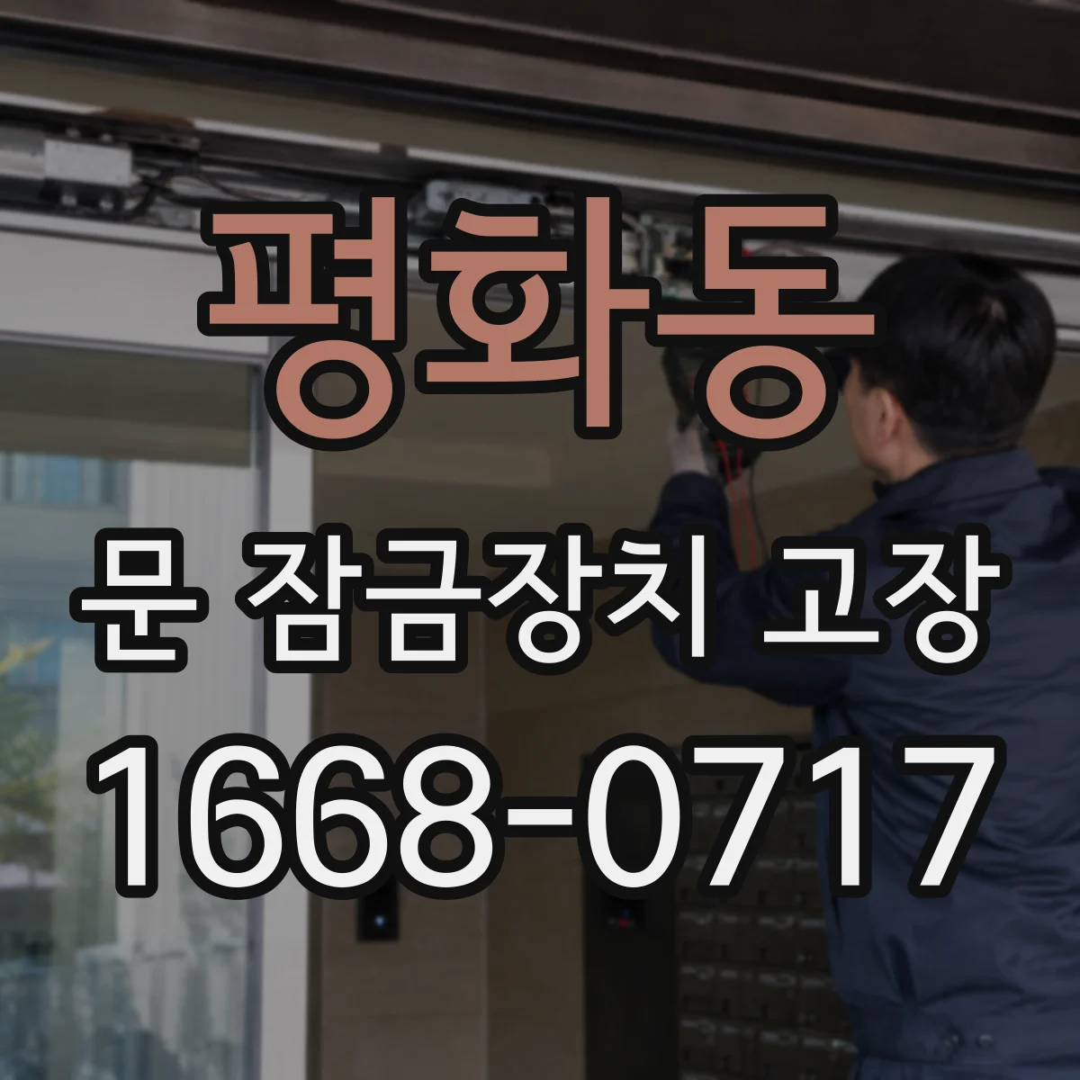 평화동 문 잠금장치 고장