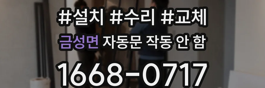 금성면 자동문 작동 안 함