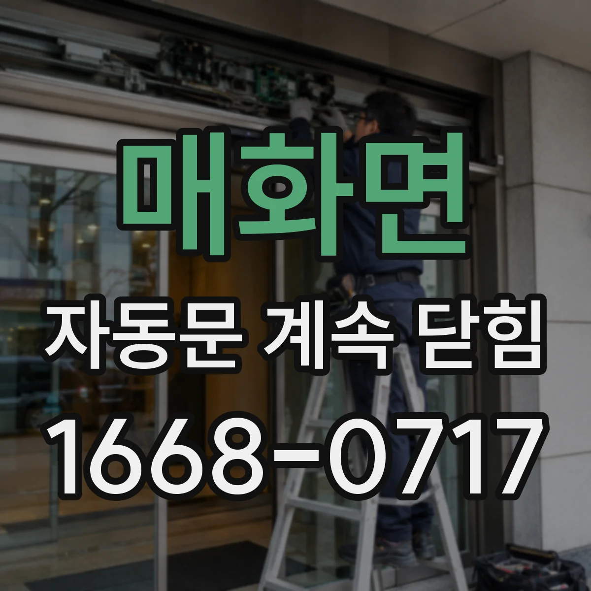 매화면 자동문 계속 닫힘
