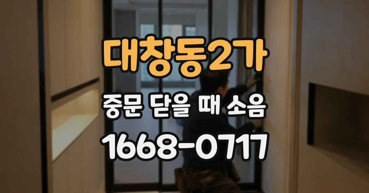대창동2가 중문 닫을 때 소음