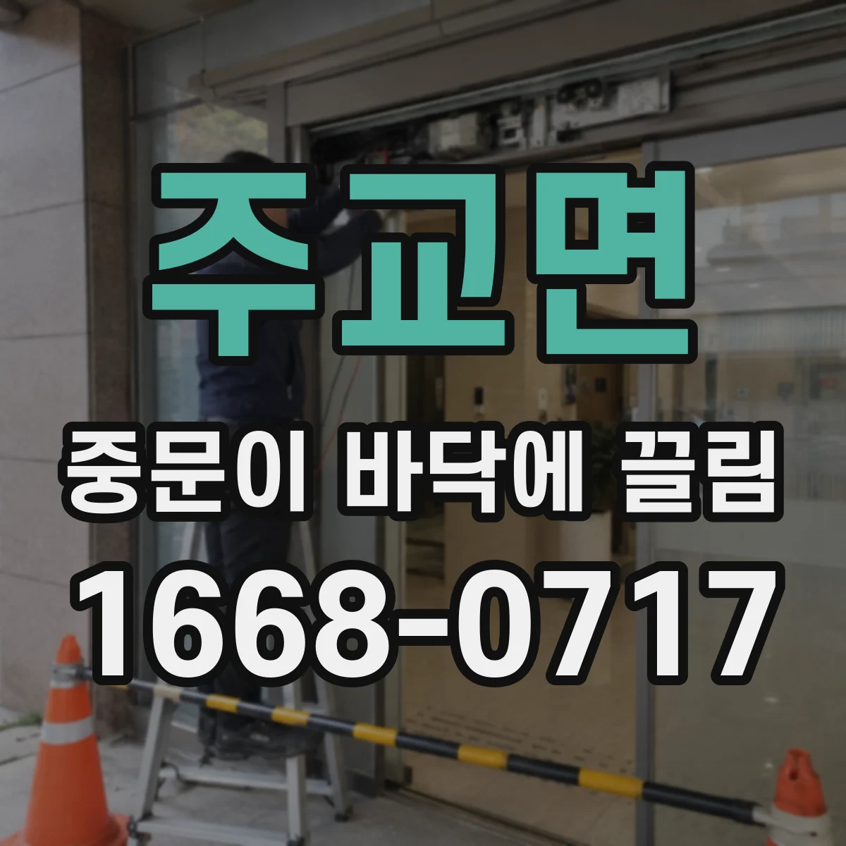 주교면 중문이 바닥에 끌림