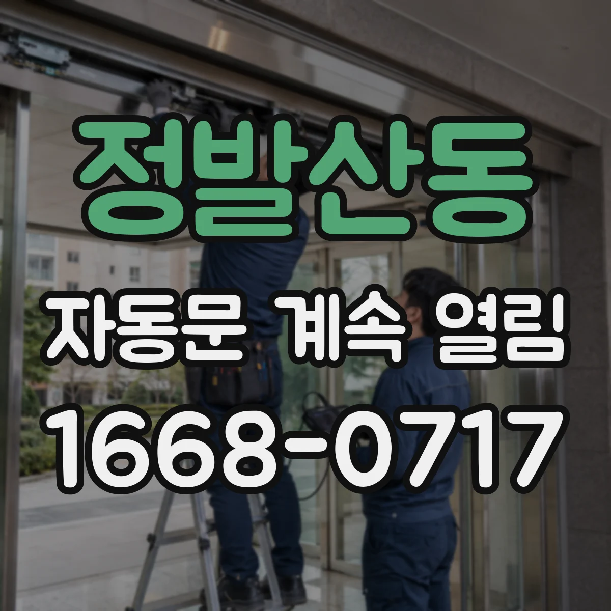 정발산동 자동문 계속 열림