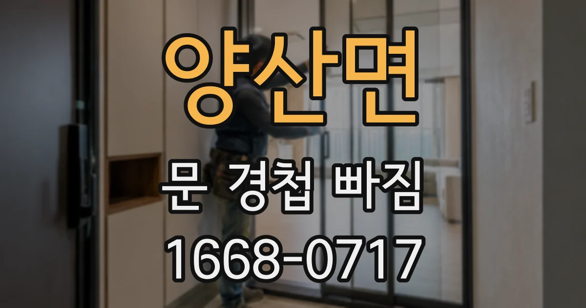 양산면 문 경첩 빠짐