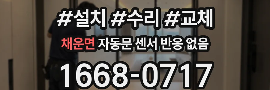 채운면 자동문 센서 반응 없음