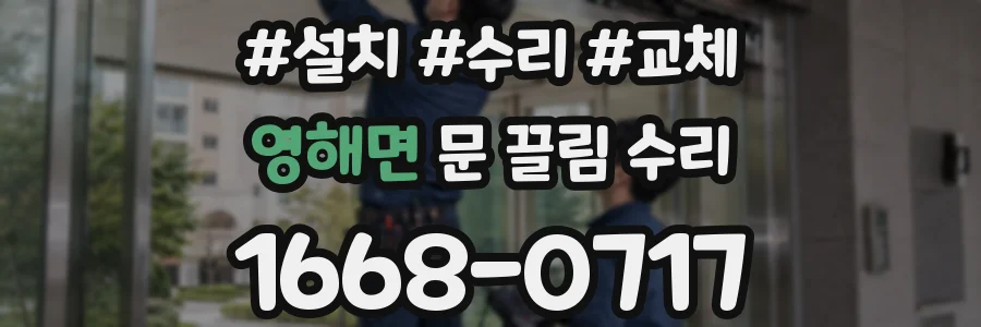 영해면 문 끌림 수리