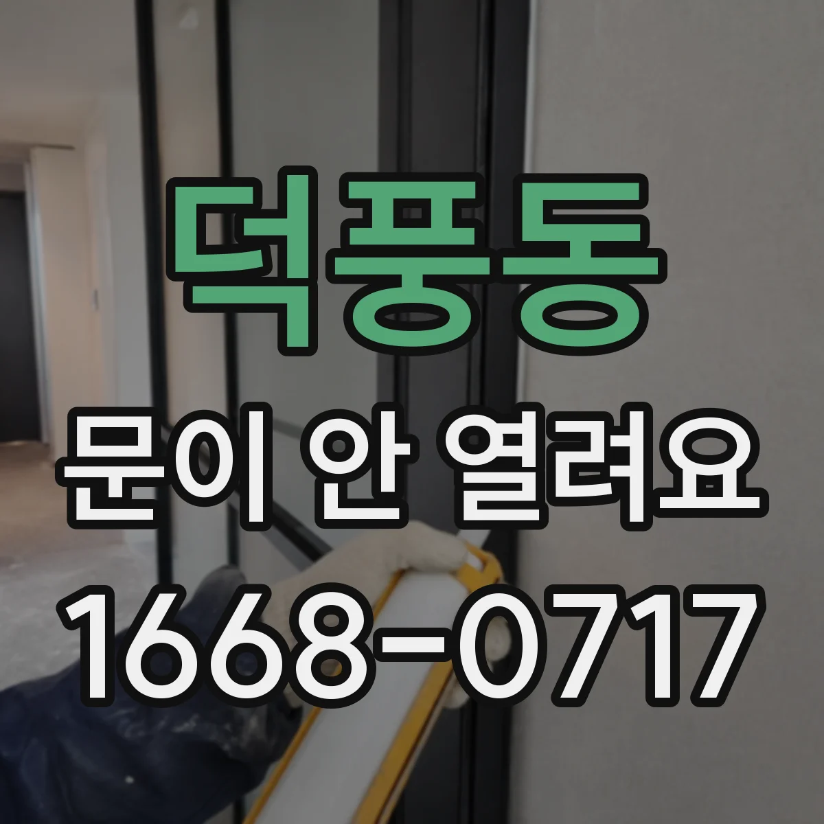 덕풍동 문이 안 열려요