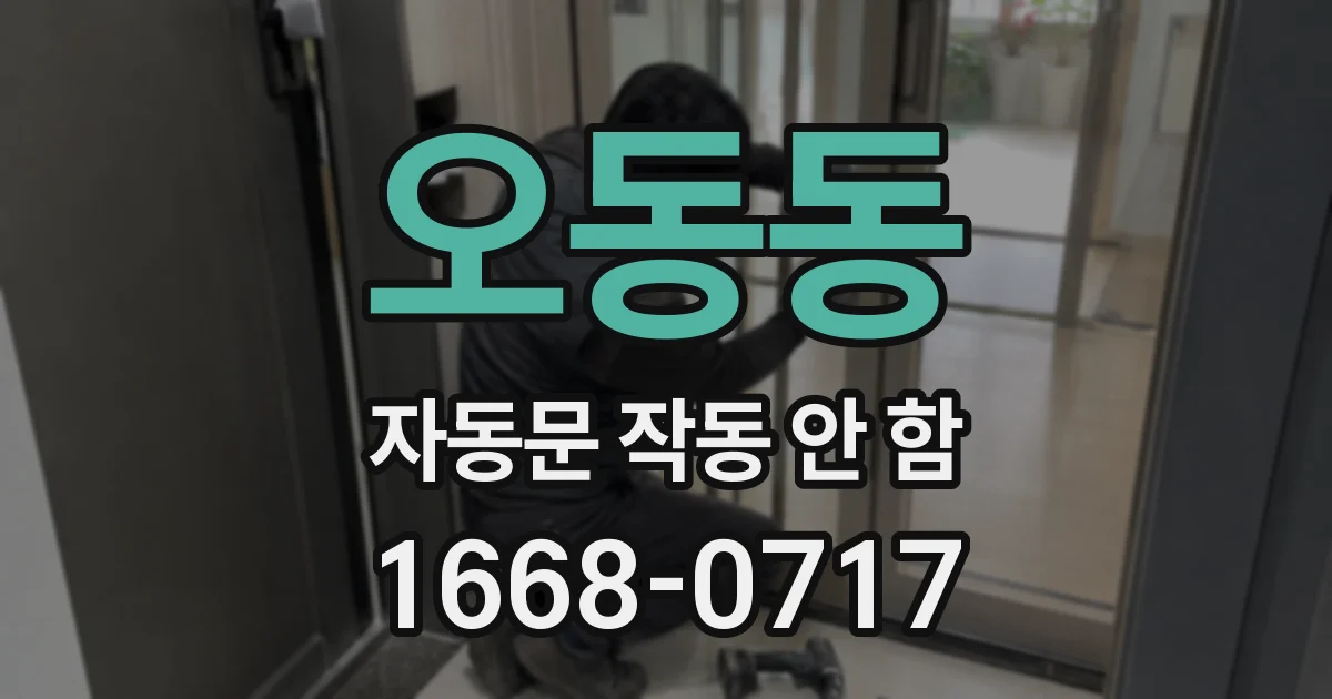오동동 자동문 작동 안 함
