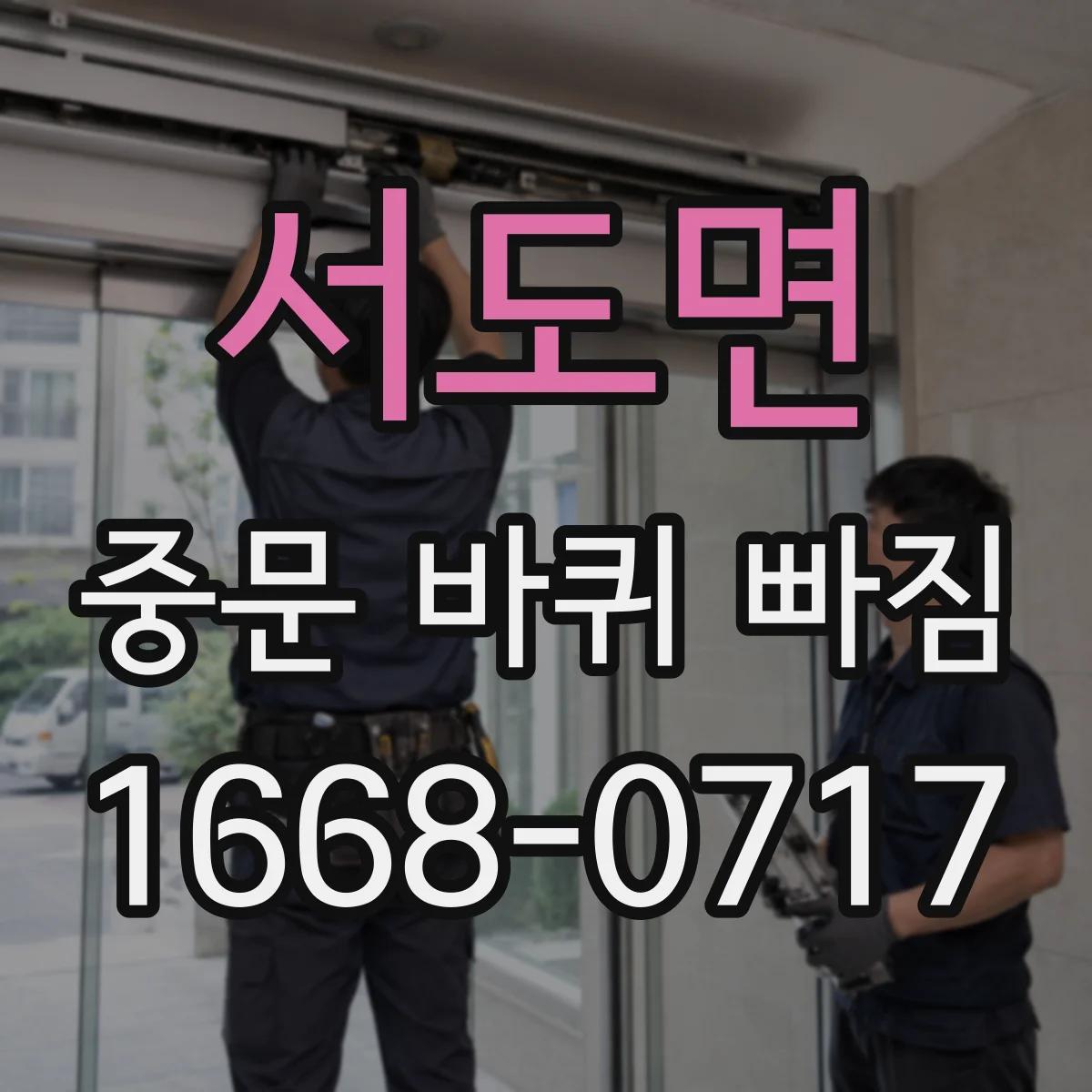 서도면 중문 바퀴 빠짐 문틀 휨 징후 있을 때 셀프 조치 범위 정리