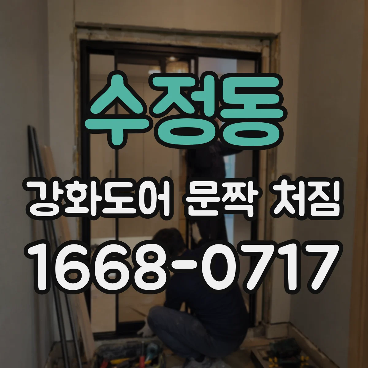 수정동 강화도어 문짝 처짐