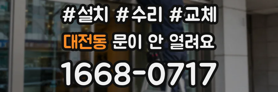 대전동 문이 안 열려요