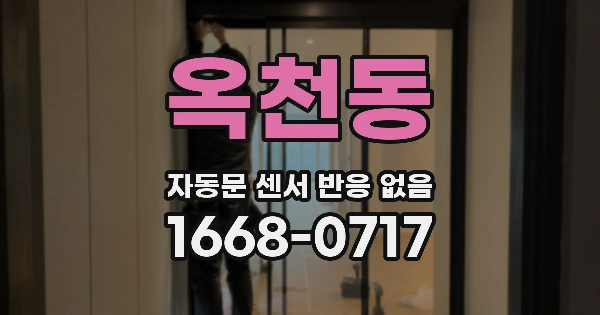 옥천동 자동문 센서 반응 없음