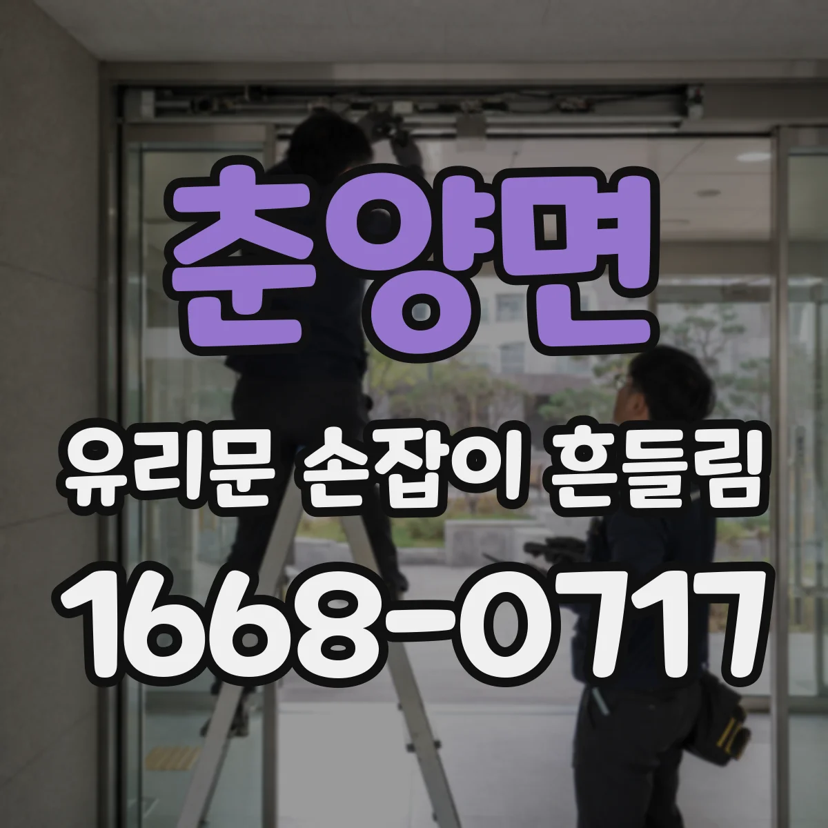 춘양면 유리문 손잡이 흔들림