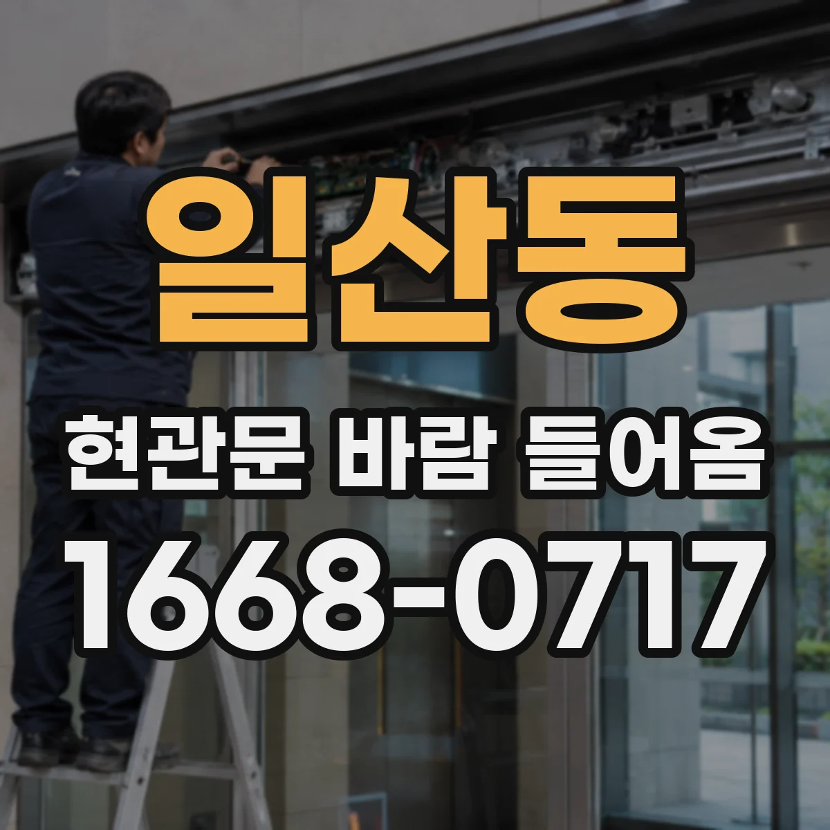 일산동 현관문 바람 들어옴