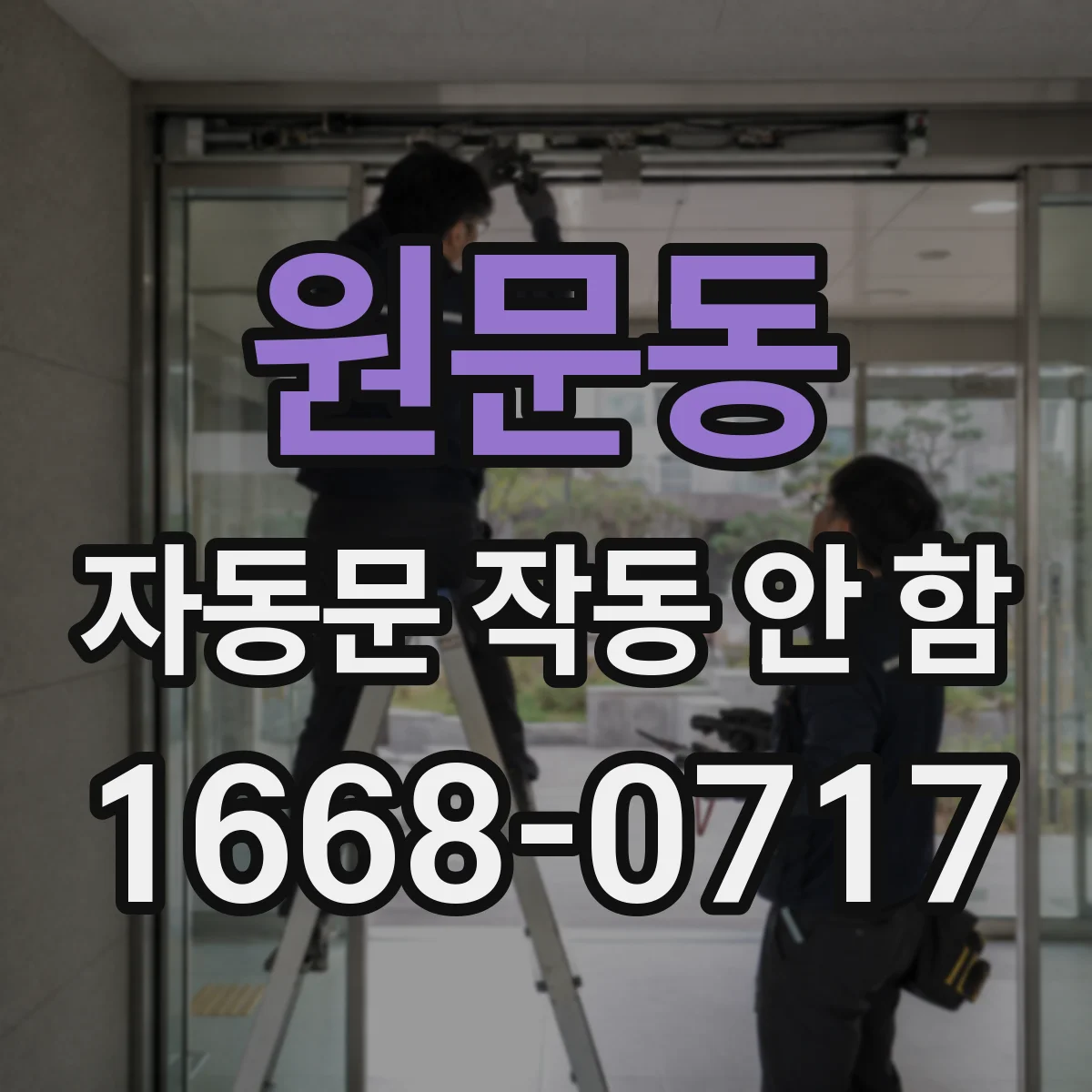 원문동 자동문 작동 안 함