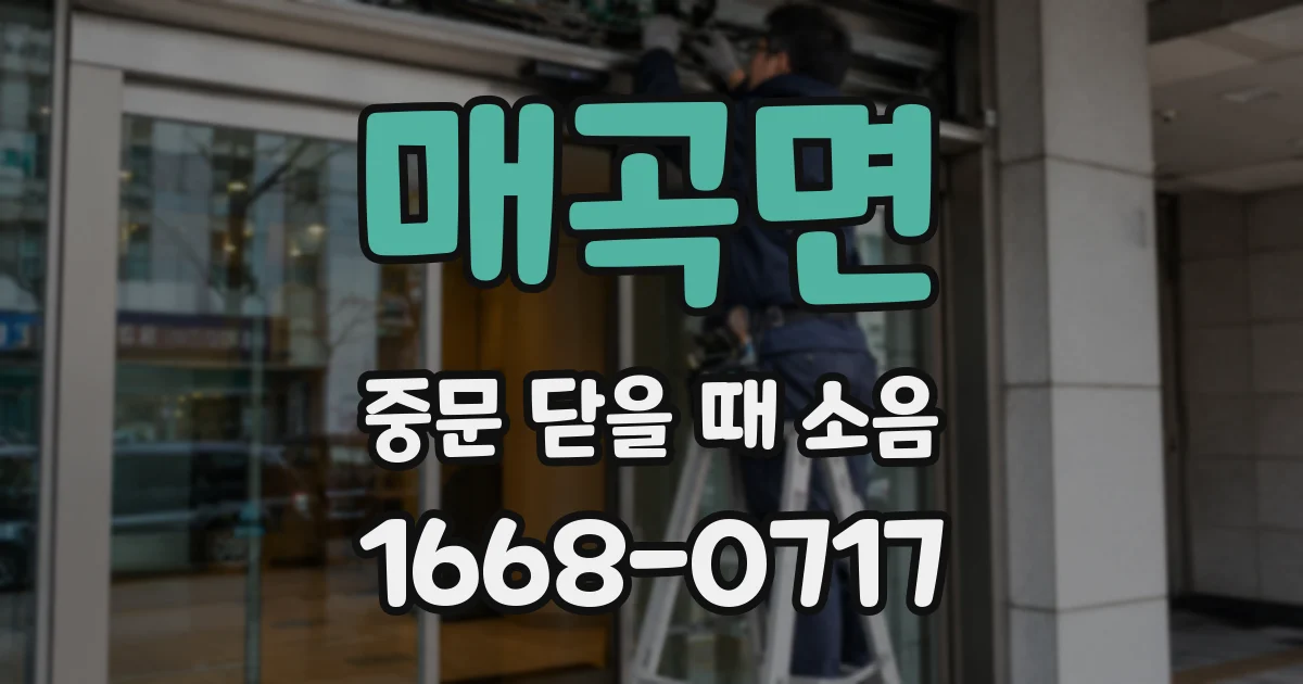 매곡면 중문 닫을 때 소음