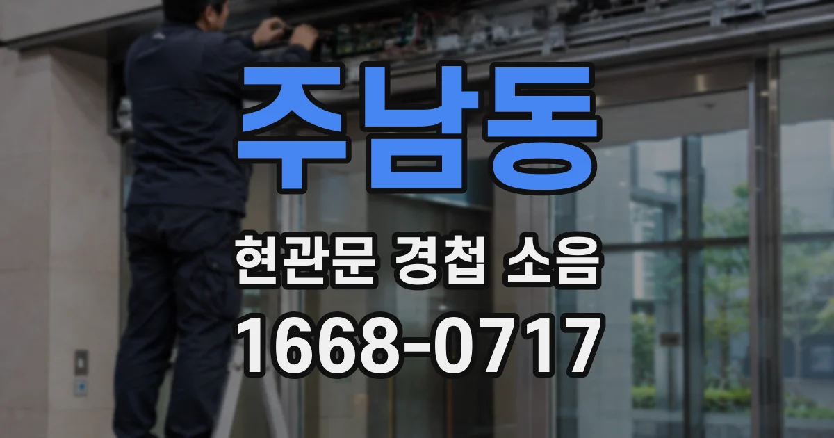 주남동 현관문 경첩 소음