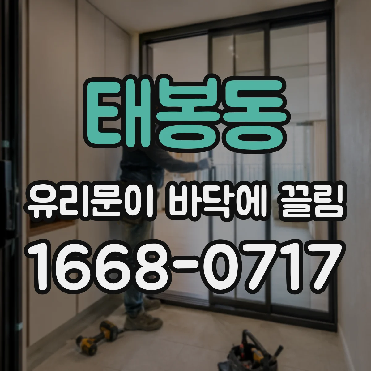 태봉동 유리문이 바닥에 끌림