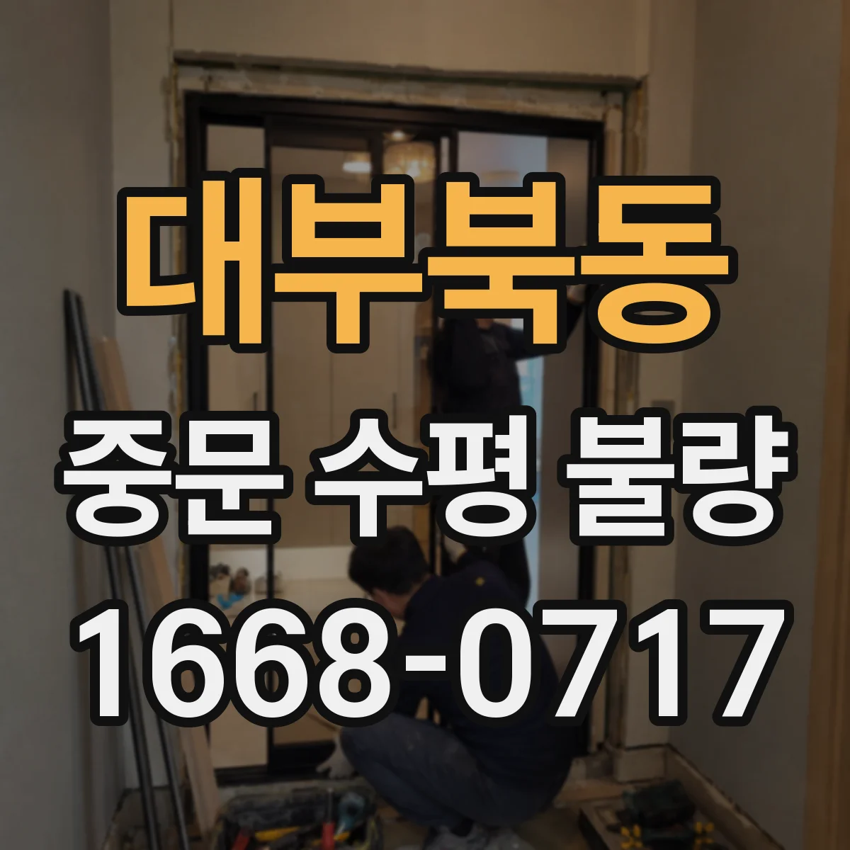 대부북동 중문 수평 불량