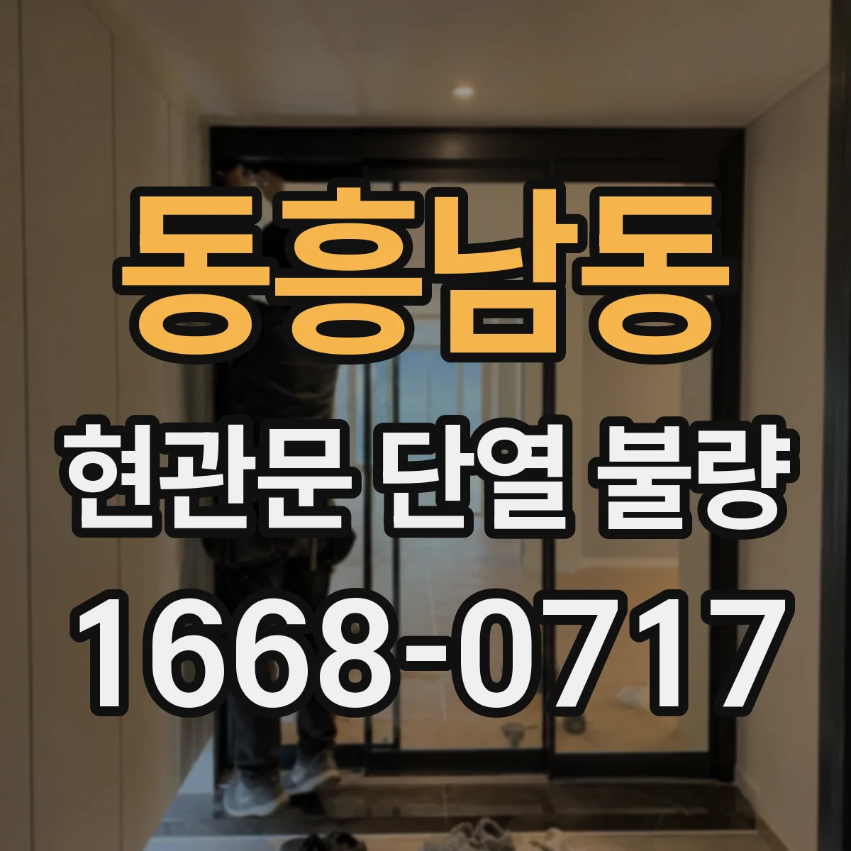 동흥남동 현관문 단열 불량