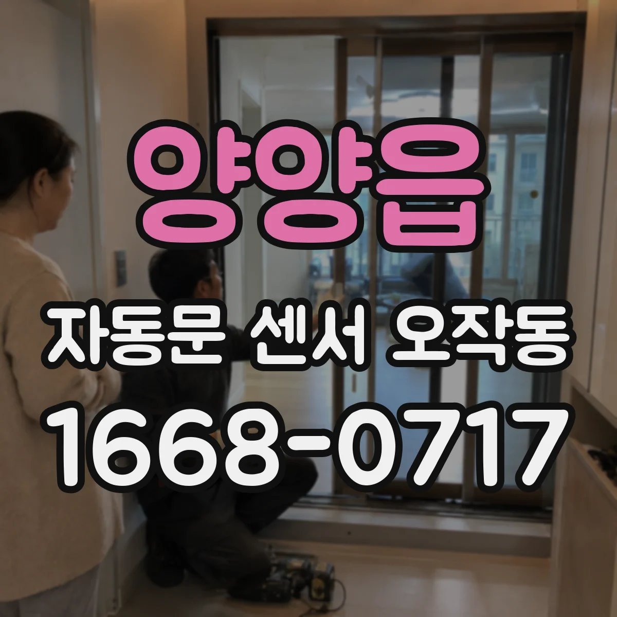 양양읍 자동문 센서 오작동